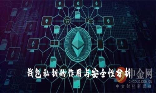 钱包私钥的作用与安全性分析