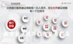 数字货币境外钱包使用指南