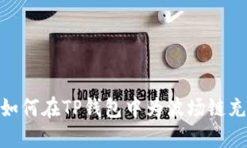 : 如何在TP钱包中为波场链充值