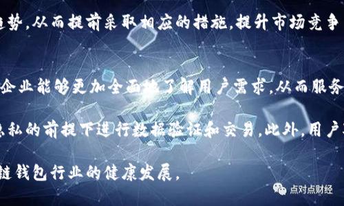   区块链钱包用户数据的全面解析与变革 / 
 guanjianci 区块链, 钱包, 用户数据 /guanjianci 

引言
区块链技术正在飞速发展，其中区块链钱包作为一个重要的组成部分，备受关注。区块链钱包不仅是用户存储和管理数字资产的工具，更是促进去中心化金融（DeFi）生态系统运作的关键。随着区块链技术的普及和用户基数的增加，我们对区块链钱包用户数据的分析变得愈发重要。本文将就区块链钱包的用户数据进行深入剖析，并探讨相关问题。

一、区块链钱包的定义与功能
区块链钱包是一种软件程序，用于存储用户的公钥和私钥，以便于接收和发送数字货币。区块链钱包可分为热钱包和冷钱包。热钱包连接互联网，便于随时交易，但相对风险较高；而冷钱包则脱离互联网，安全性更高，适合长期存储。

区块链钱包的核心功能包括：
ul
    li资产管理：用户可以通过钱包管理各种数字资产，包括比特币、以太坊等。/li
    li交易功能：用户可以方便地发送和接收数字货币，进行交易。/li
    li安全性：钱包采用多种加密技术保护用户资产，防止黑客攻击。/li
/ul

二、区块链钱包用户数据的重要性
了解区块链钱包用户数据对于开发者、投资者以及其他相关利益方都具有重要意义。用户数据不仅可以帮助钱包的功能，还可以为市场营销、产品推广提供重要依据。

首先，通过分析用户的使用习惯，开发者可以不断产品功能，使其更符合用户需求。其次，用户数据能够揭示市场趋势和用户偏好，帮助公司制定有效的市场战略。此外，用户数据还可以用于防止欺诈和提高安全性，保护用户资产。

三、区块链钱包用户数据的收集与处理
区块链钱包用户数据可以通过多种方式收集，包括用户注册信息、交易记录、使用习惯等。然而，在收集和处理用户数据时，必须遵循隐私保护的法律法规，确保用户的个人信息不被滥用。

数据收集的常见方式包括：
ul
    li注册信息：用户在注册时提供的基本信息，如姓名、电子邮件和联系方式。/li
    li交易记录：包括每一笔交易的时间、金额、发送方和接收方等信息。/li
    li使用习惯：用户在使用钱包过程中的行为数据，如访问频率、功能使用情况等。/li
/ul

处理用户数据的方式包括数据分析、数据可视化及行为预测等。通过这些技术，企业可以得到用户的真实需求，进一步产品。

四、常见问题解答

h4问题一：如何确保区块链钱包用户数据的安全性？/h4
在区块链钱包开发和运营中，用户数据安全性是一个重要问题。为了确保用户数据的安全，以下措施不可或缺。

首先，加密技术是保护数据的首要手段。所有敏感数据在传输和存储过程中都应使用强加密算法，这样即便数据被窃取，黑客也无法轻易解读。其次，二次验证机制也是保护用户账户安全的重要方式，通过短信、邮箱或应用推送发送验证码，确保账户的安全性。

此外，定期的漏洞扫描和渗透测试能够帮助企业及时发现系统的安全隐患。同时，建立完善的用户数据管理制度，明确数据的访问权限，限制对高度敏感数据的访问，以减少潜在的风险。

最后，用户教育同样重要，企业可以定期向用户普及安全知识，提高用户的安全意识，如如何设置强密码，识别钓鱼攻击等。

h4问题二：区块链钱包用户数据的隐私保护如何落实？/h4
在数字化时代，隐私保护变得尤为重要，特别是在区块链钱包这种涉及金融交易的平台上。用户数据的隐私保护需要从多个方面着手。

首先，遵循相关的法律法规是隐私保护的基础，例如《通用数据保护条例》（GDPR）或《加州消费者隐私法案》（CCPA），这些法律要求企业在收集和处理个人数据时，必须获取用户的同意，并告知用户其数据将如何使用。

其次，数据最小化原则也应被严格遵循，这意味着企业只应收集满足特定目的所需的最少数据，避免不必要的敏感信息收集。同时，数据的保存期限也应根据使用需要进行合理规划，及时清理不再需要的数据。

另外，企业应加强内部管理，制定隐私保护政策和数据访问控制，确保只有授权人员才能接触用户数据。定期进行隐私保护培训，提高员工的隐私意识。

h4问题三：用户数据如何影响区块链钱包的功能与服务？/h4
用户数据不仅是企业进行市场分析的重要依据，同时也是产品和服务的关键途径。通过用户行为分析，企业可以识别出用户在使用钱包时的痛点，从而进行针对性的改进。

例如，如果数据表明用户在完成某些交易时频繁遇到困难，企业可以重新设计该功能，或增加提示和帮助。同时，根据用户的使用习惯和偏好，企业可以为用户提供个性化的服务，如根据用户交易历史推荐合适的投资产品。

另外，数据分析还可以帮助企业预测市场趋势，从而制定适应市场变化的策略。例如，通过分析用户的交易行为，企业能够预见到某些数字资产的流行趋势，从而提前采取相应的措施，提升市场竞争力。

h4问题四：未来区块链钱包用户数据的发展趋势是什么？/h4
区块链钱包用户数据的发展趋势将受到技术进步和市场环境的多方面影响。首先，随着人工智能和大数据技术的发展，数据分析的精准度将显著提升，企业能够更加全面地了解用户需求，从而服务。智能合约也将成为提高数据安全性的重要工具，通过自动化的方式保护用户数据。

其次，用户数据隐私保护的需求将越来越迫切，区块链技术本身的去中心化特性为隐私保护提供了新的可能。例如，使用零知识证明技术，可以在保证隐私的前提下进行数据验证和交易。此外，用户对数据主权的要求也将增加，越来越多的用户希望掌控自己的数据，这将推动相关研发与创新。

综上所述，区块链钱包用户数据的处理与管理是一个复杂而重要的课题，涉及到技术、安全、隐私等多个层面。理解和把握这些问题，将有助于推动区块链钱包行业的健康发展。
