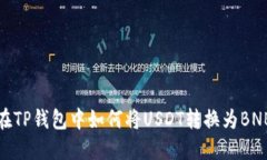 在TP钱包中如何将USDT转换