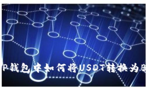 在TP钱包中如何将USDT转换为BNB