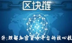   以太坊软件：理解加密货币平台的核心技术与应