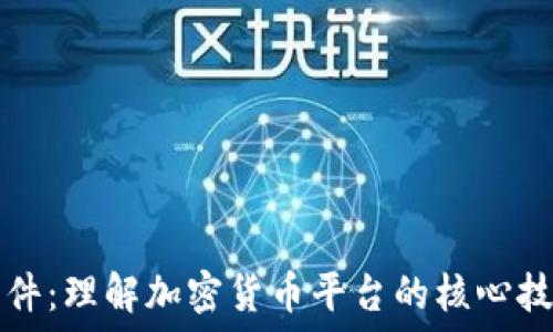   
以太坊软件：理解加密货币平台的核心技术与应用
