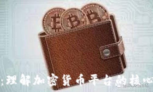   
以太坊软件：理解加密货币平台的核心技术与应用