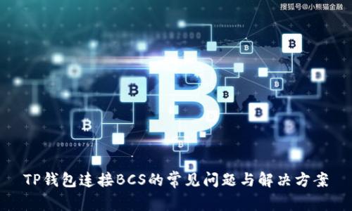 TP钱包连接BCS的常见问题与解决方案