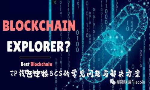 TP钱包连接BCS的常见问题与解决方案