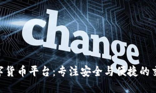 HH5数字货币平台：专注安全与便捷的交易体验