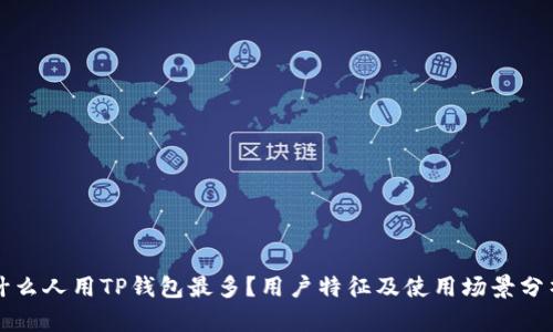 什么人用TP钱包最多？用户特征及使用场景分析