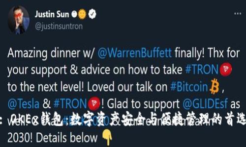 : OKEx钱包：数字资产安全与便捷管理的首选