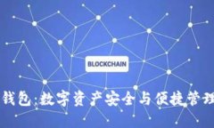 : OKEx钱包：数字资产安全与便捷管理的首选