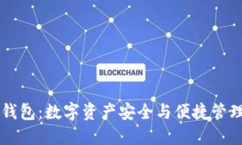 : OKEx钱包：数字资产安全与便捷管理的首选