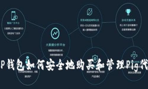 : TP钱包如何安全地购买和管理Pig代币？