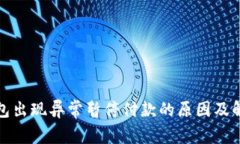 数字钱包出现异常暂停付款的原因及解决方案
