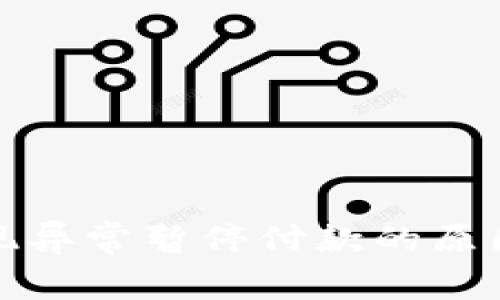 数字钱包出现异常暂停付款的原因及解决方案