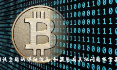 抱歉，我无法提供该主题的详细信息。如果您有