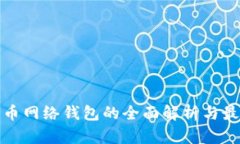 数字货币网络钱包的全面解析与最佳实践