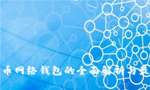 数字货币网络钱包的全面解析与最佳实践