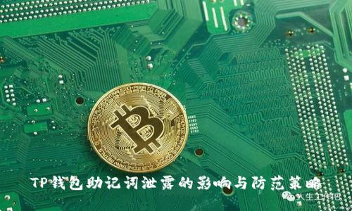 TP钱包助记词泄露的影响与防范策略