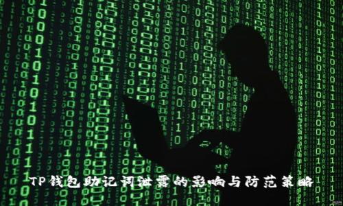 TP钱包助记词泄露的影响与防范策略