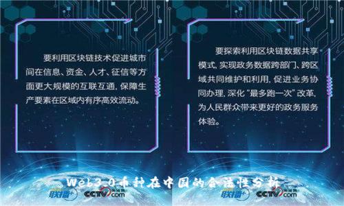Web3.0币种在中国的合法性分析
