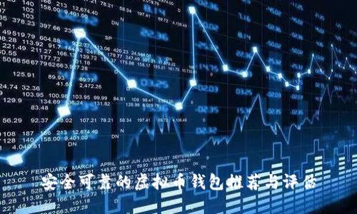 安全可靠的虚拟币钱包推荐与评估