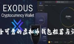 安全可靠的虚拟币钱包推