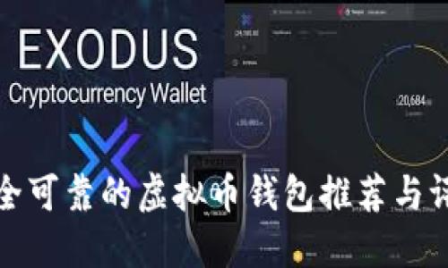 安全可靠的虚拟币钱包推荐与评估
