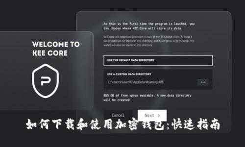 如何下载和使用加密钱包：快速指南