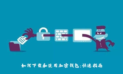 如何下载和使用加密钱包：快速指南