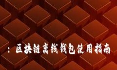 : 区块链离线钱包使用指南