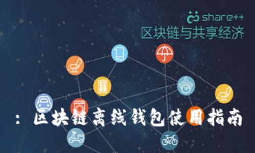 : 区块链离线钱包使用指南