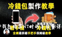 TP钱包购买HT时的手续费详