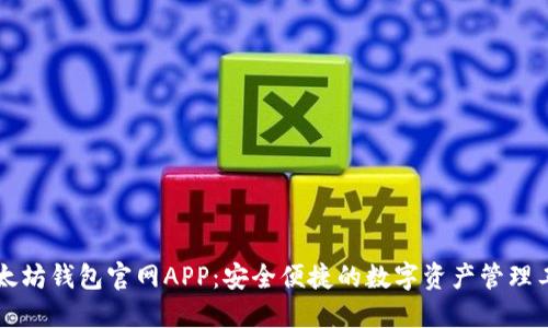 以太坊钱包官网APP：安全便捷的数字资产管理工具