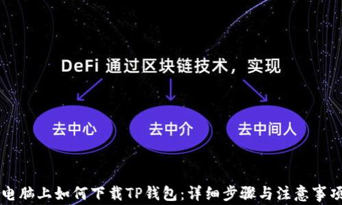 
电脑上如何下载TP钱包：详细步骤与注意事项