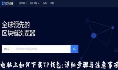 电脑上如何下载TP钱包：详