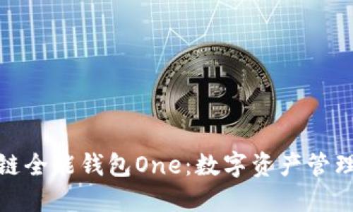 : 区块链全能钱包One：数字资产管理的未来