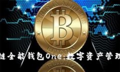 : 区块链全能钱包One：数字