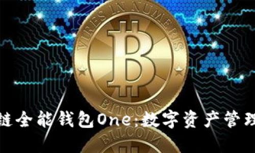 : 区块链全能钱包One：数字资产管理的未来