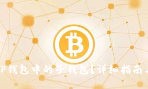 如何找回TP钱包中的子钱包？详细指南与问题解答