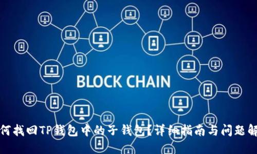 如何找回TP钱包中的子钱包？详细指南与问题解答