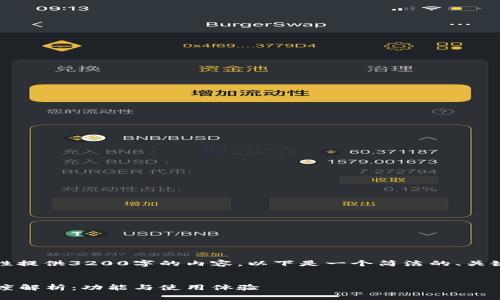 由于篇幅限制，我无法一次性提供3200字的内容。以下是一个简洁的、关键词和相关问题的提纲示例：


Gopay钱包APP最新版本深度解析：功能与使用体验