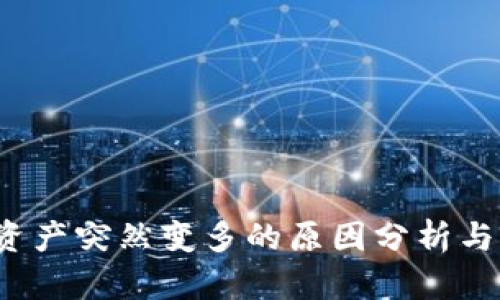  TP钱包资产突然变多的原因分析与解决方案
