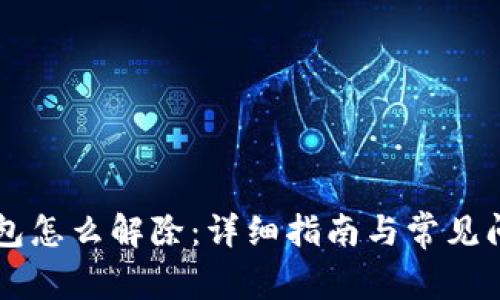 多签钱包怎么解除：详细指南与常见问题解答