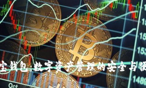 波宝钱包：数字资产管理的安全与便捷