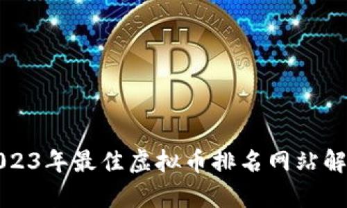 2023年最佳虚拟币排名网站解析