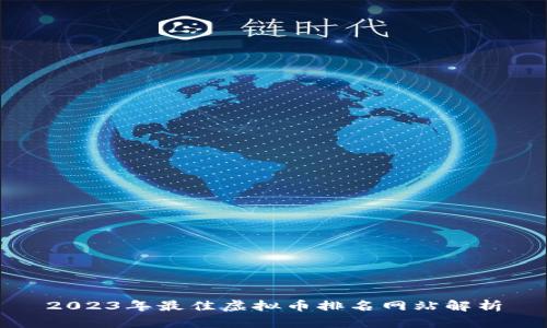 2023年最佳虚拟币排名网站解析
