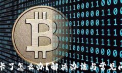 TP钱包卡了怎么办？解决办
