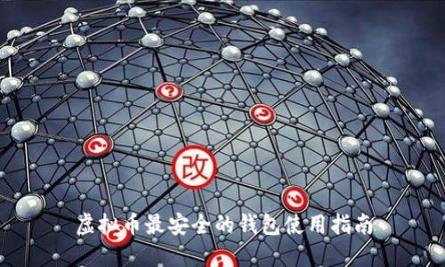 虚拟币最安全的钱包使用指南