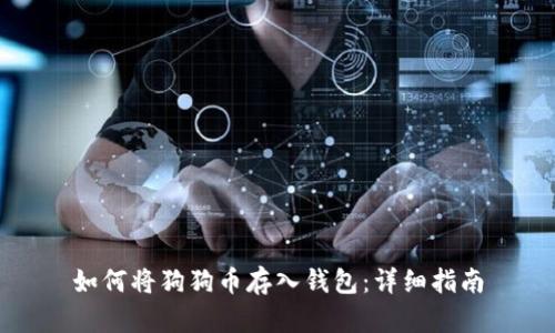 如何将狗狗币存入钱包：详细指南